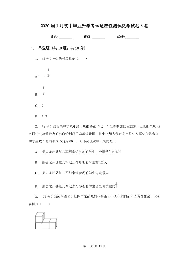 2020届1月初中毕业升学考试适应性测试数学试卷A卷.doc_第1页