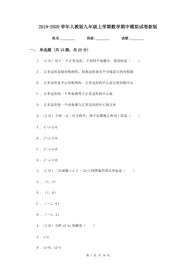 2019-2020学年人教版九年级上学期数学期中模拟试卷新版.doc_第1页