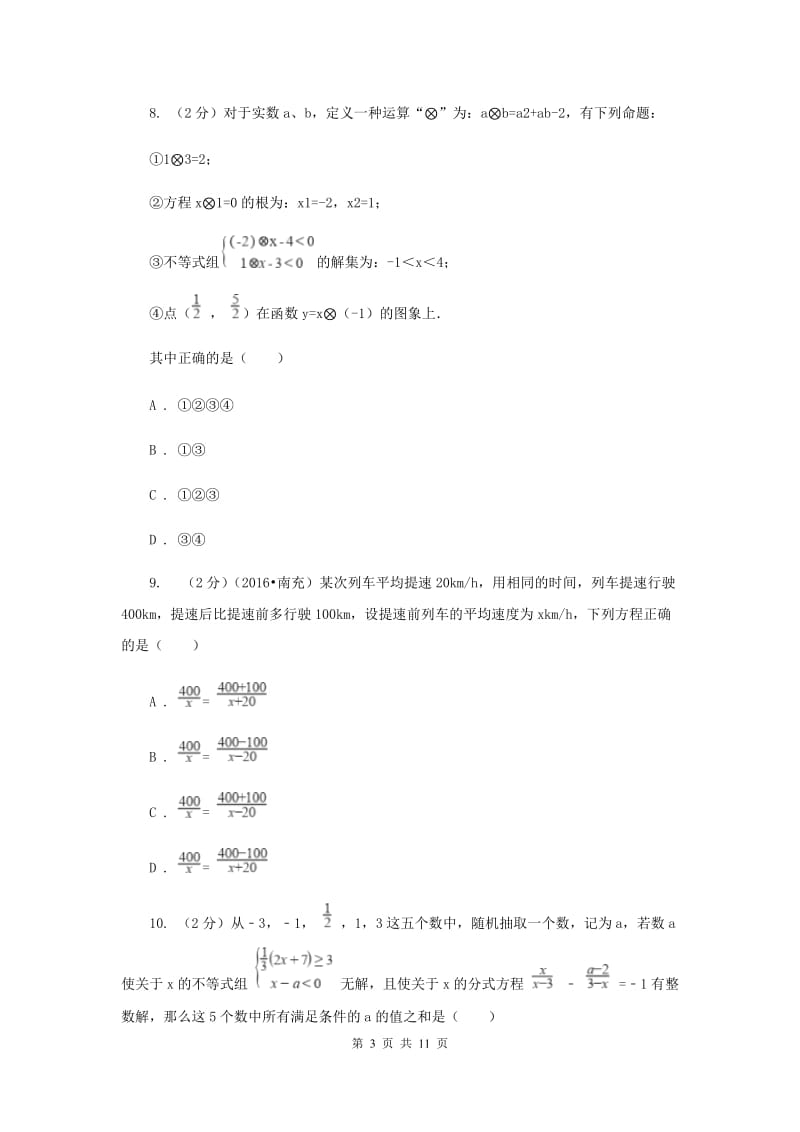 2020年中考备考专题复习：分式方程C卷.doc_第3页