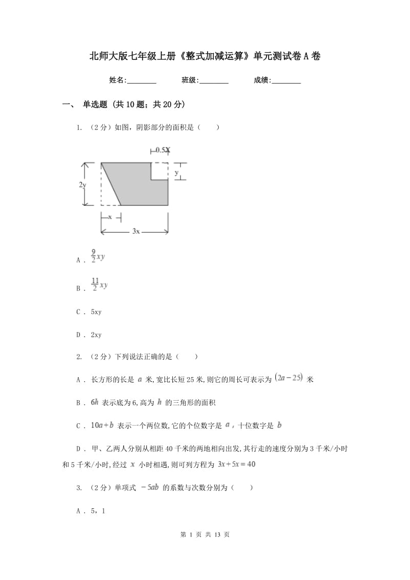 北师大版七年级上册《整式加减运算》单元测试卷A卷.doc_第1页