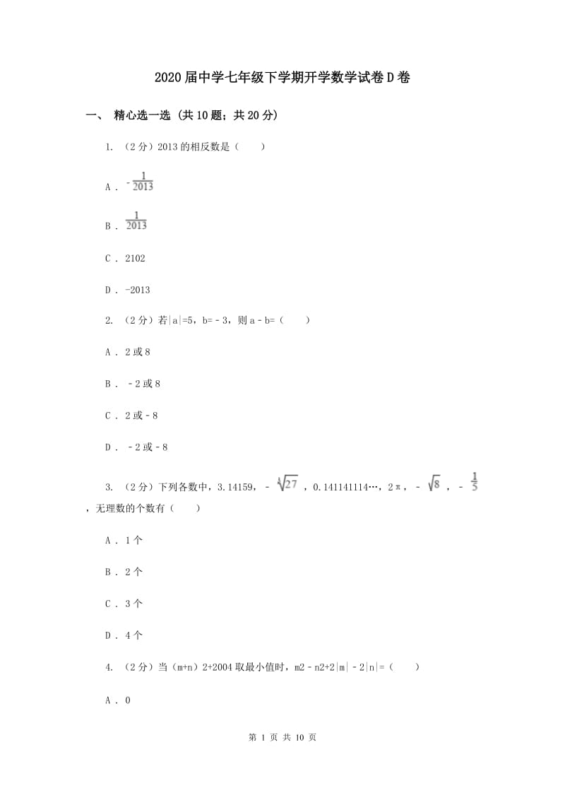 2020届中学七年级下学期开学数学试卷D卷.doc_第1页