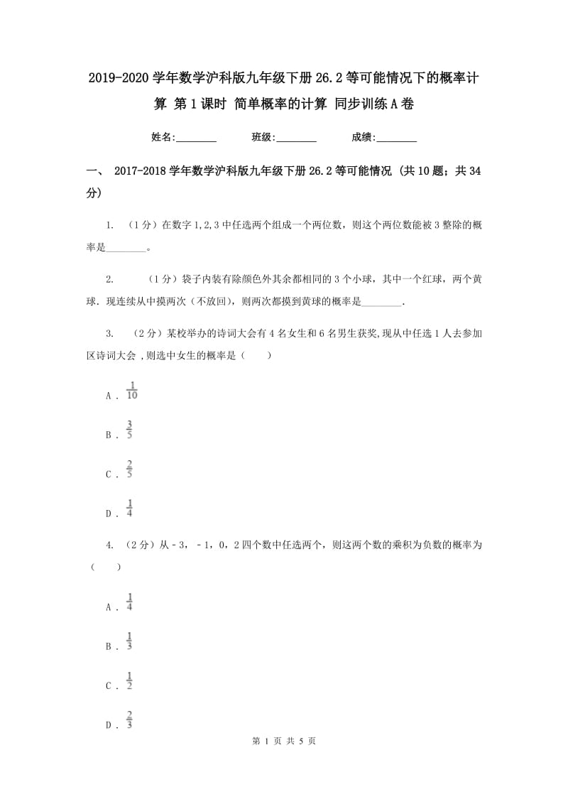 2019-2020学年数学沪科版九年级下册26.2等可能情况下的概率计算 第1课时 简单概率的计算 同步训练A卷.doc_第1页