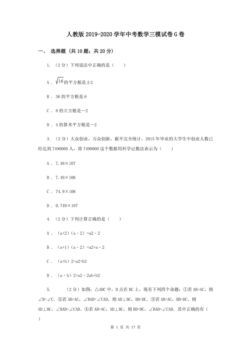 人教版2019-2020学年中考数学三模试卷G卷.doc_第1页