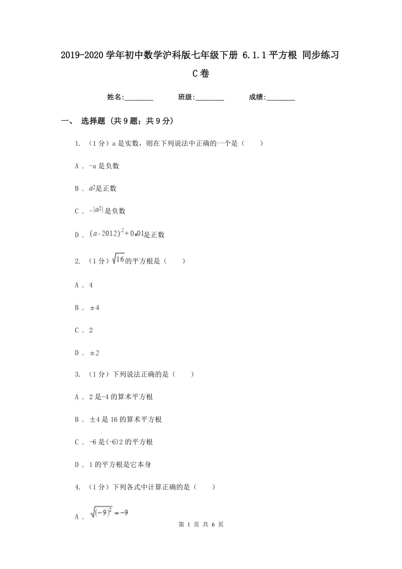 2019-2020学年初中数学沪科版七年级下册6.1.1平方根同步练习C卷.doc_第1页