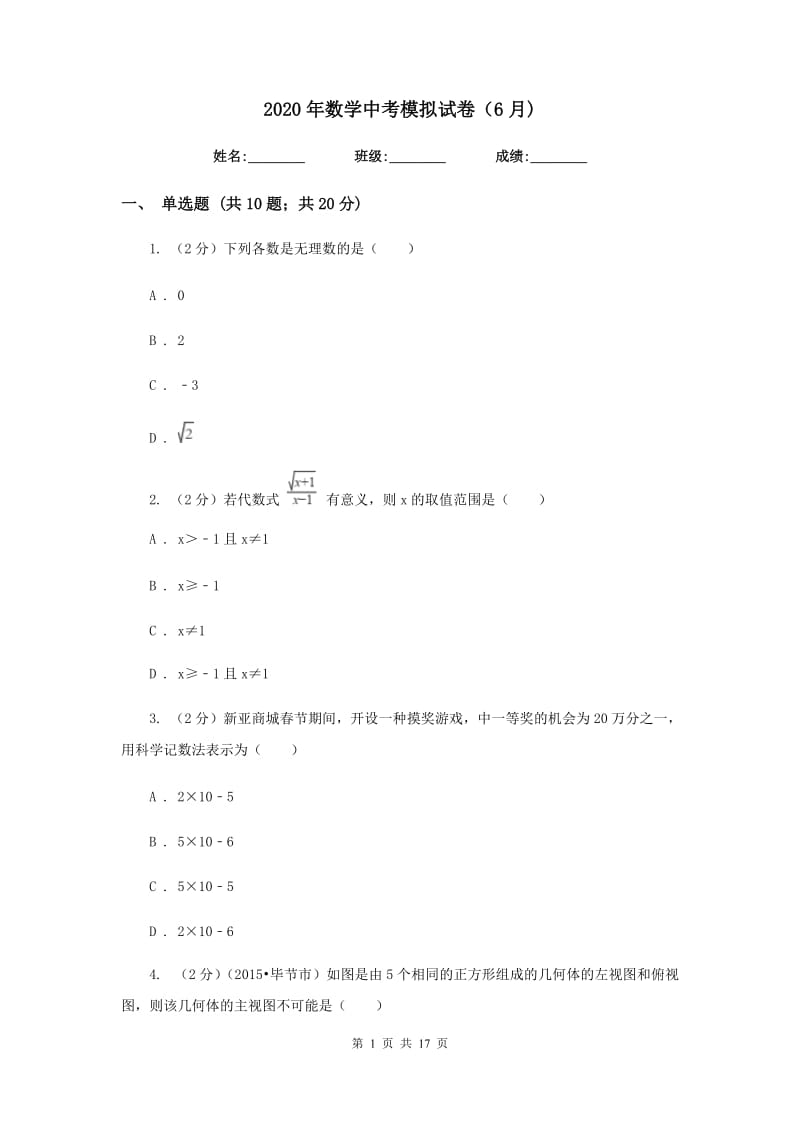 2020年数学中考模拟试卷（6月).doc_第1页