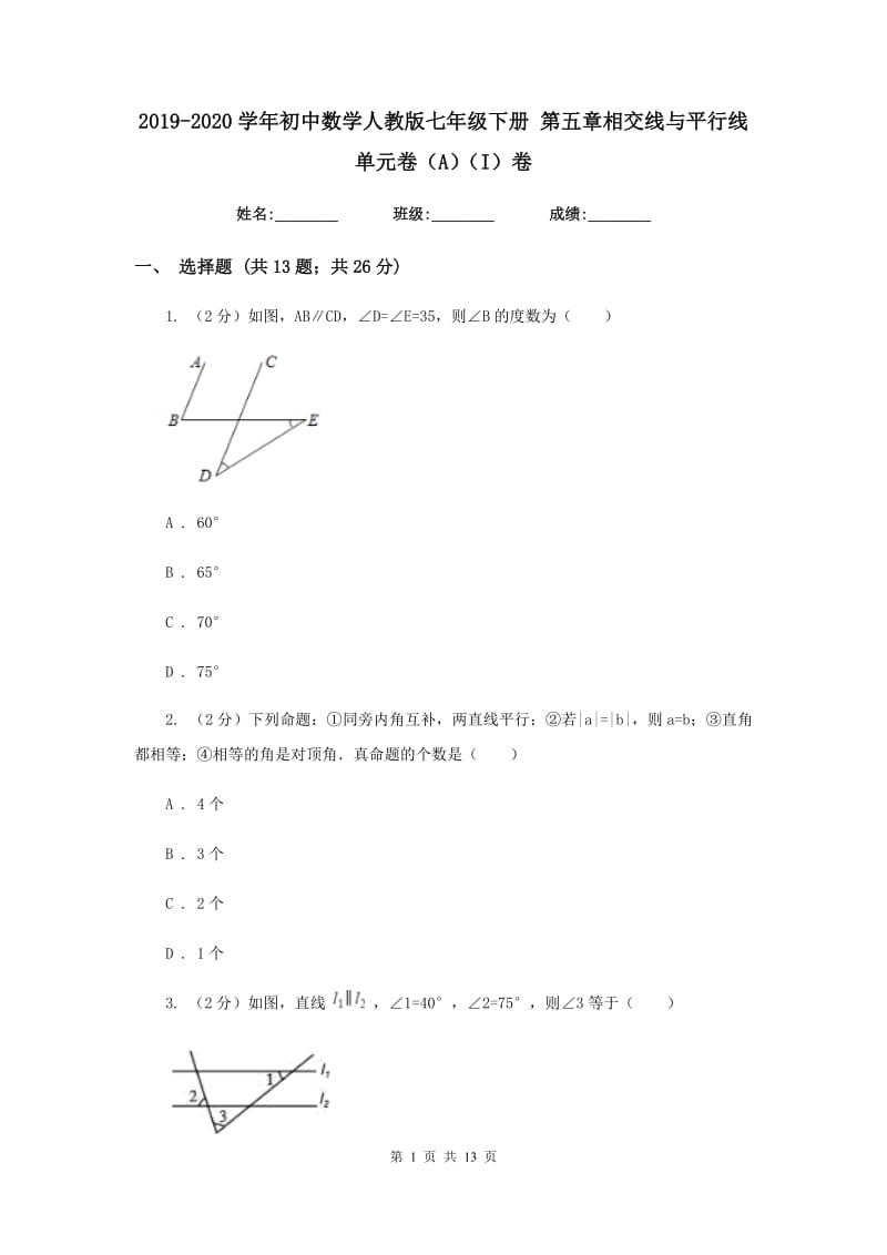 2019-2020学年初中数学人教版七年级下册第五章相交线与平行线单元卷（A）（I）卷.doc_第1页