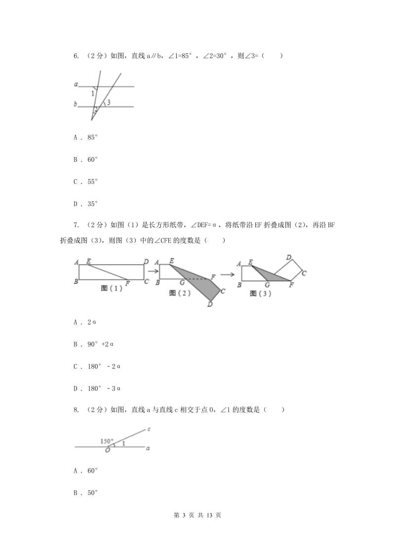 2019-2020学年初中数学人教版七年级下册第五章相交线与平行线单元卷（A）（I）卷.doc_第3页