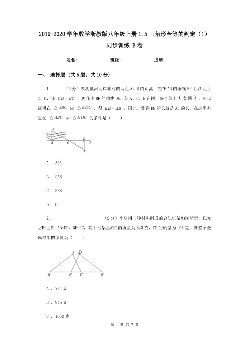 2019-2020学年数学浙教版八年级上册1.5三角形全等的判定（1）同步训练 B卷.doc_第1页