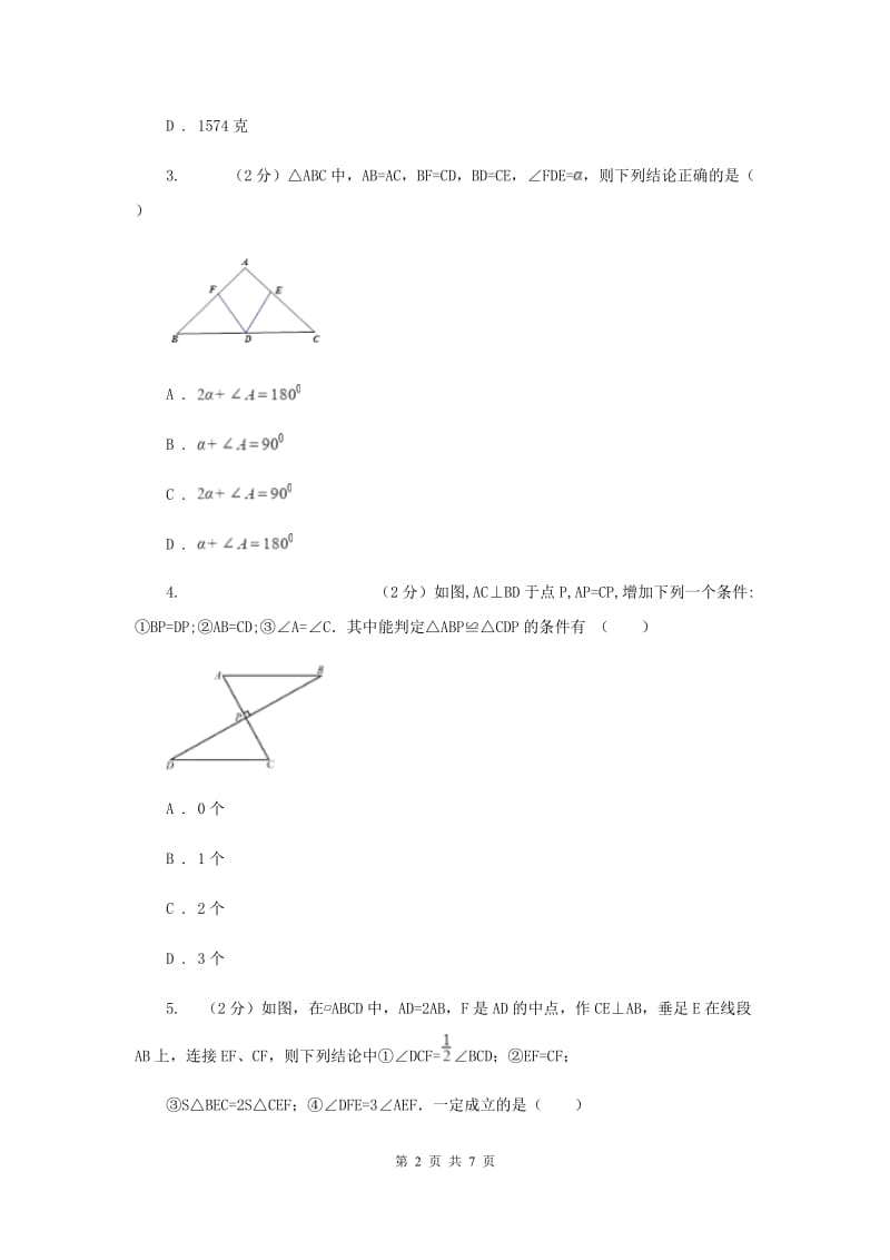 2019-2020学年数学浙教版八年级上册1.5三角形全等的判定（1）同步训练 B卷.doc_第2页