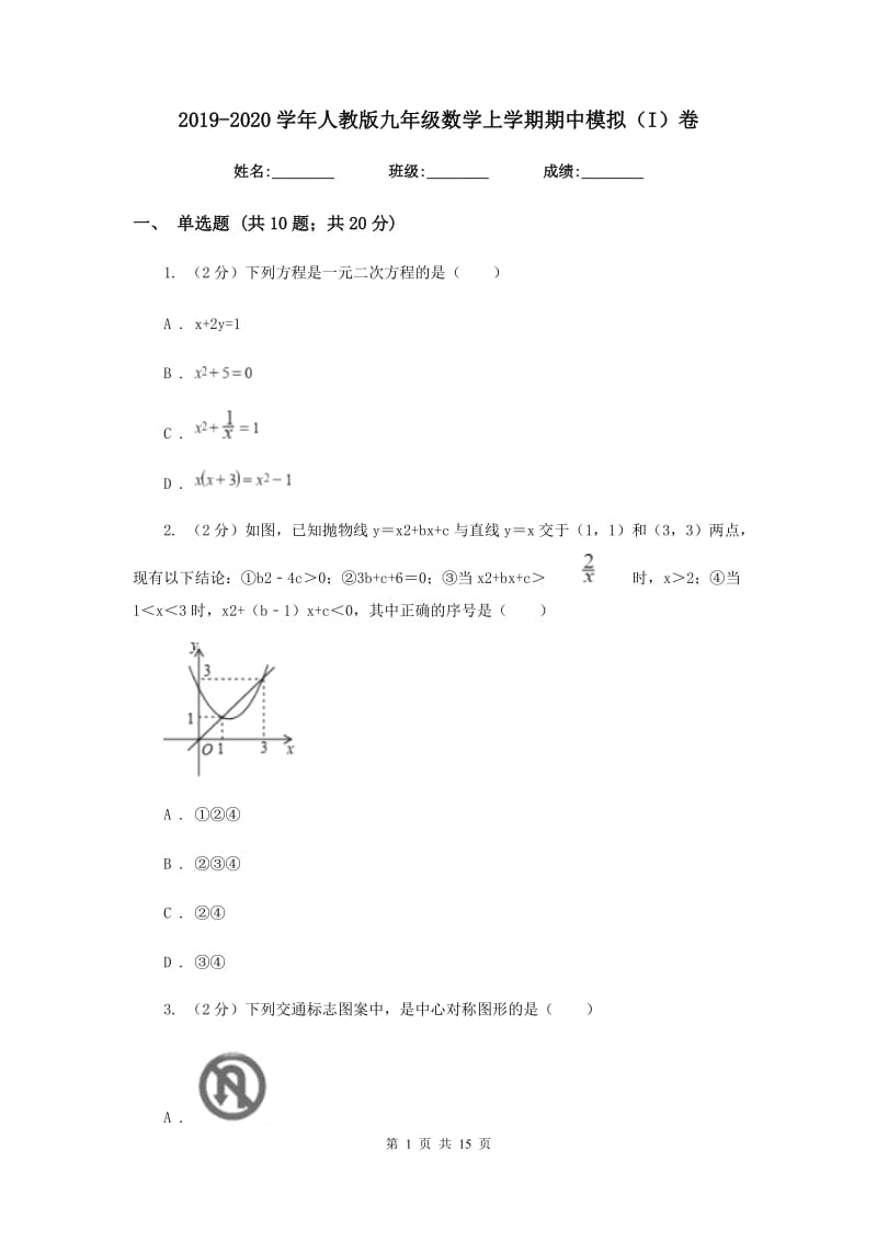 2019-2020学年人教版九年级数学上学期期中模拟（I）卷.doc_第1页