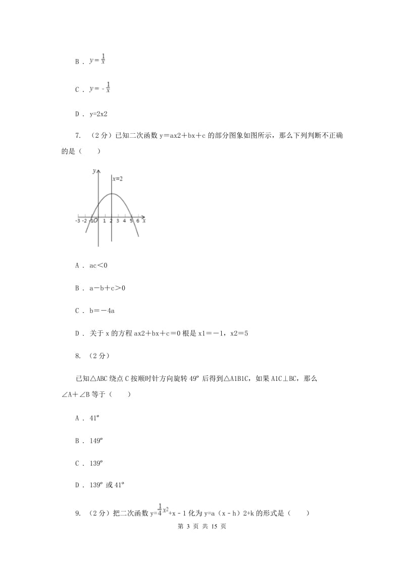 2019-2020学年人教版九年级数学上学期期中模拟（I）卷.doc_第3页