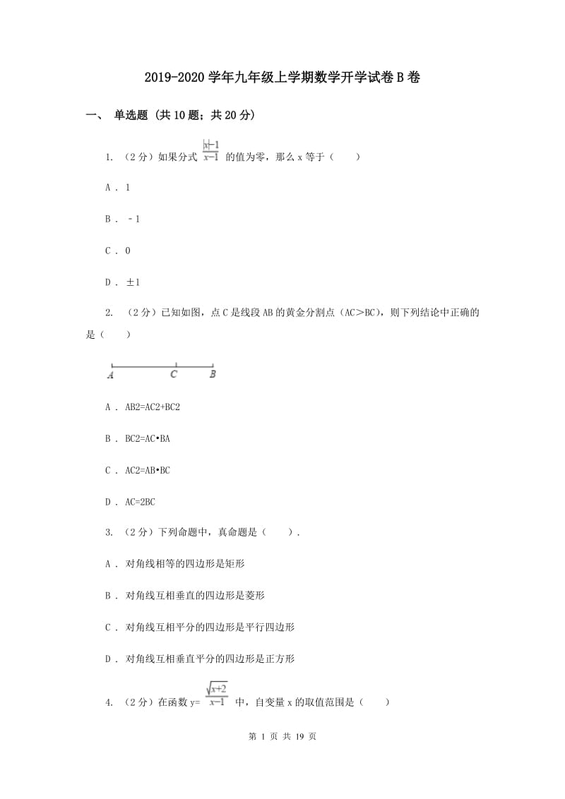 2019-2020学年九年级上学期数学开学试卷B卷 .doc_第1页