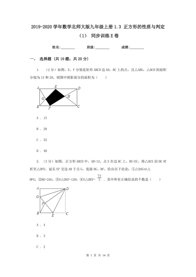 2019-2020学年数学北师大版九年级上册1.3正方形的性质与判定（1）同步训练E卷.doc_第1页