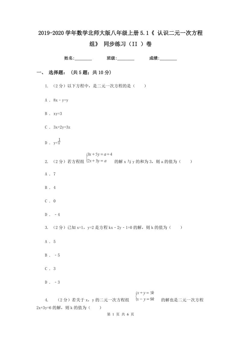 2019-2020学年数学北师大版八年级上册5.1《认识二元一次方程组》同步练习（II）卷.doc_第1页