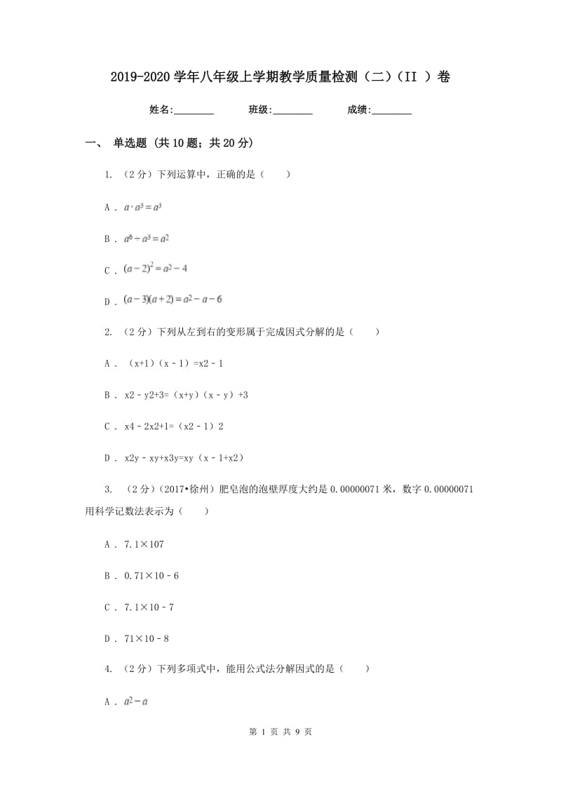 2019-2020学年八年级上学期教学质量检测（二）（II）卷.doc_第1页