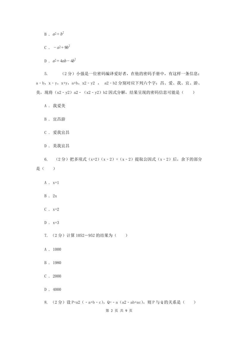 2019-2020学年八年级上学期教学质量检测（二）（II）卷.doc_第2页