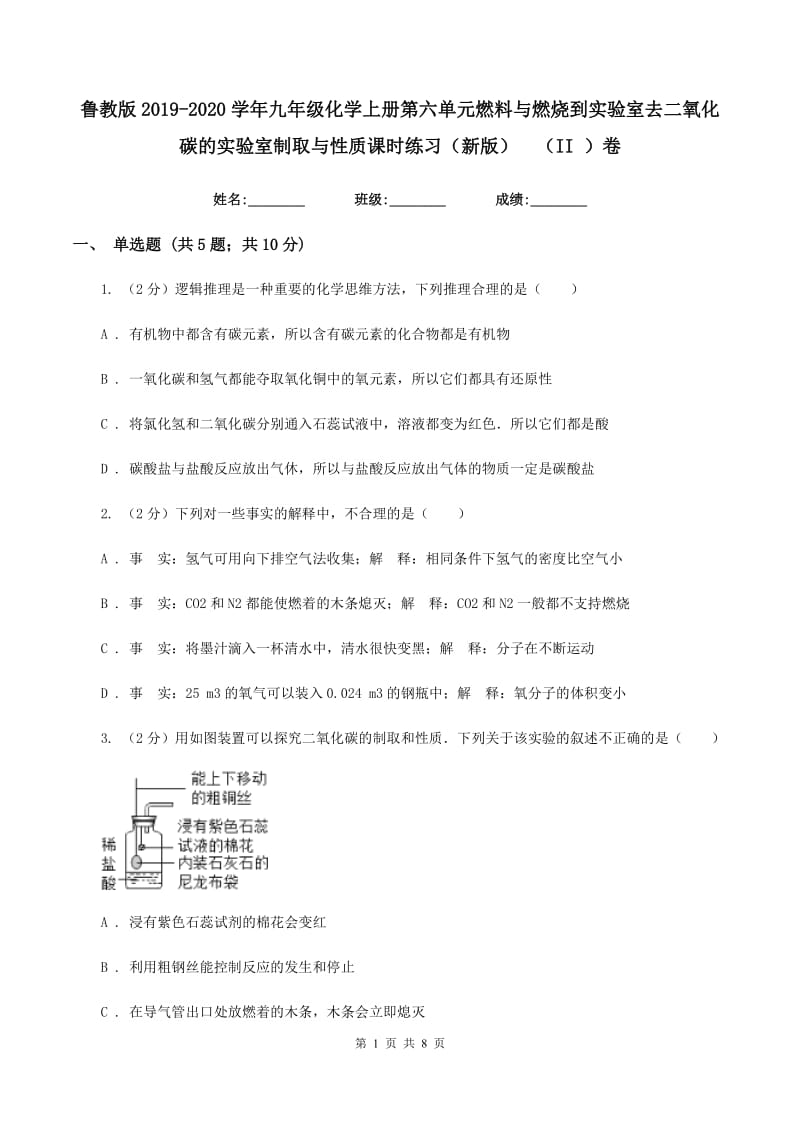 鲁教版2019-2020学年九年级化学上册第六单元燃料与燃烧到实验室去二氧化碳的实验室制取与性质课时练习（新版） （II ）卷.doc_第1页