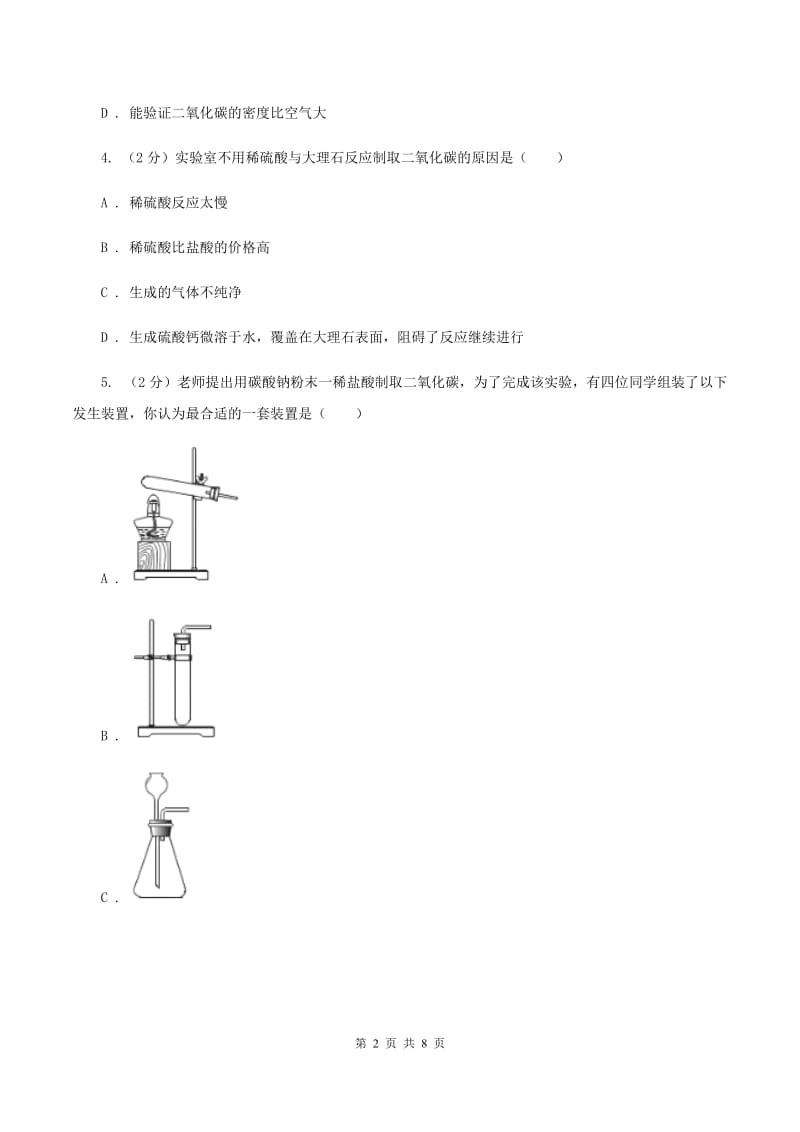 鲁教版2019-2020学年九年级化学上册第六单元燃料与燃烧到实验室去二氧化碳的实验室制取与性质课时练习（新版） （II ）卷.doc_第2页