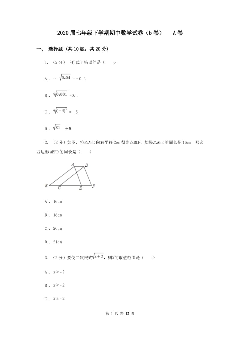 2020届七年级下学期期中数学试卷（b卷） A卷.doc_第1页