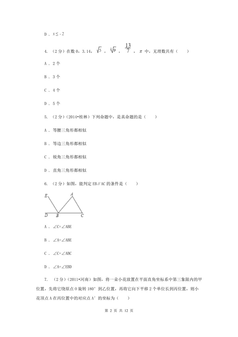 2020届七年级下学期期中数学试卷（b卷） A卷.doc_第2页