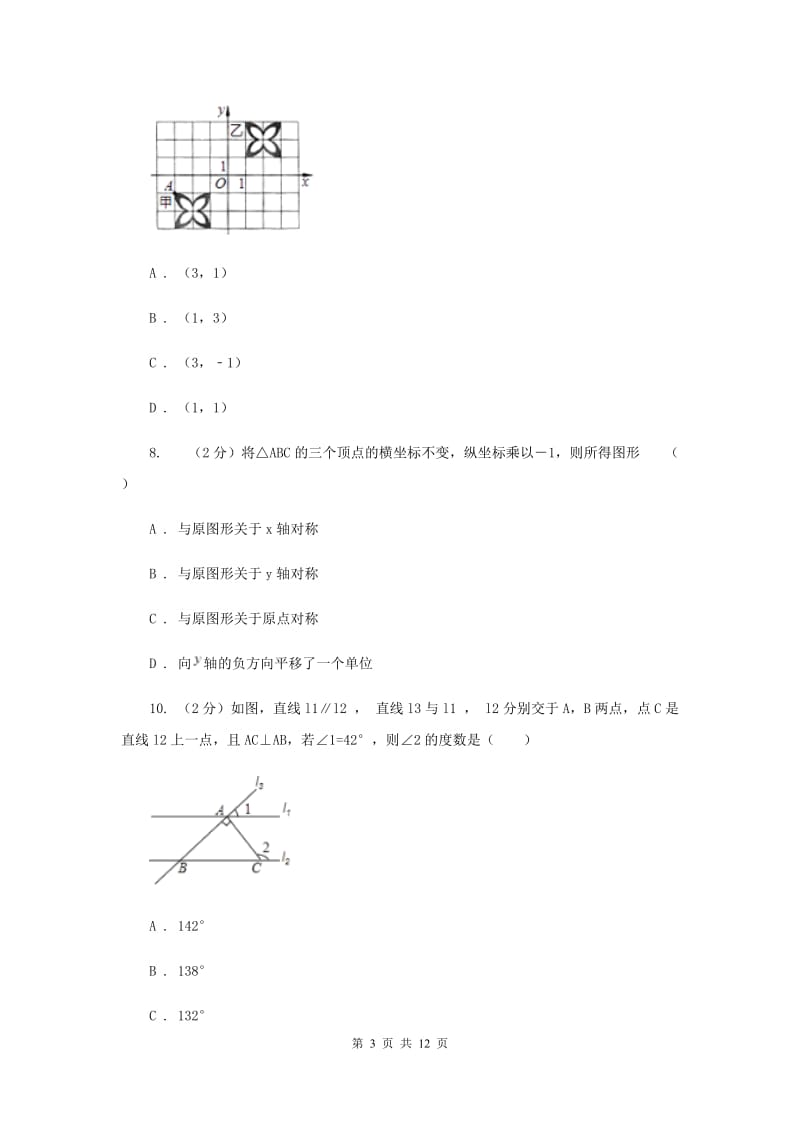 2020届七年级下学期期中数学试卷（b卷） A卷.doc_第3页