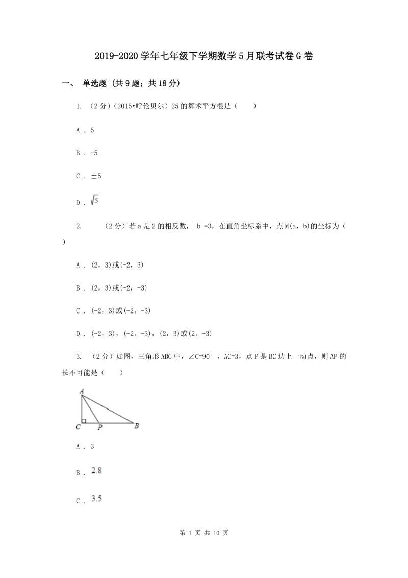 2019-2020学年七年级下学期数学5月联考试卷G卷.doc_第1页