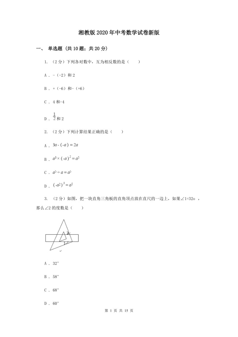 湘教版2020年中考数学试卷新版.doc_第1页