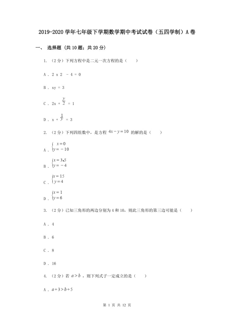 2019-2020学年七年级下学期数学期中考试试卷（五四学制）A卷.doc_第1页