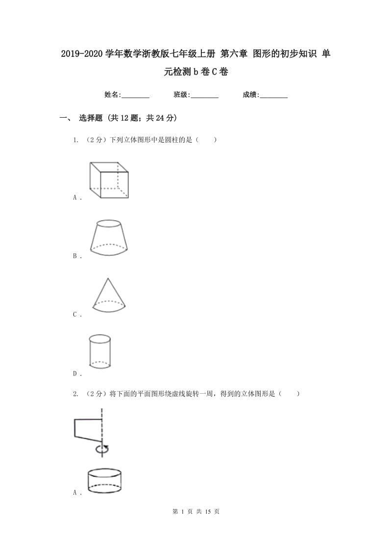 2019-2020学年数学浙教版七年级上册 第六章 图形的初步知识 单元检测b卷C卷.doc_第1页