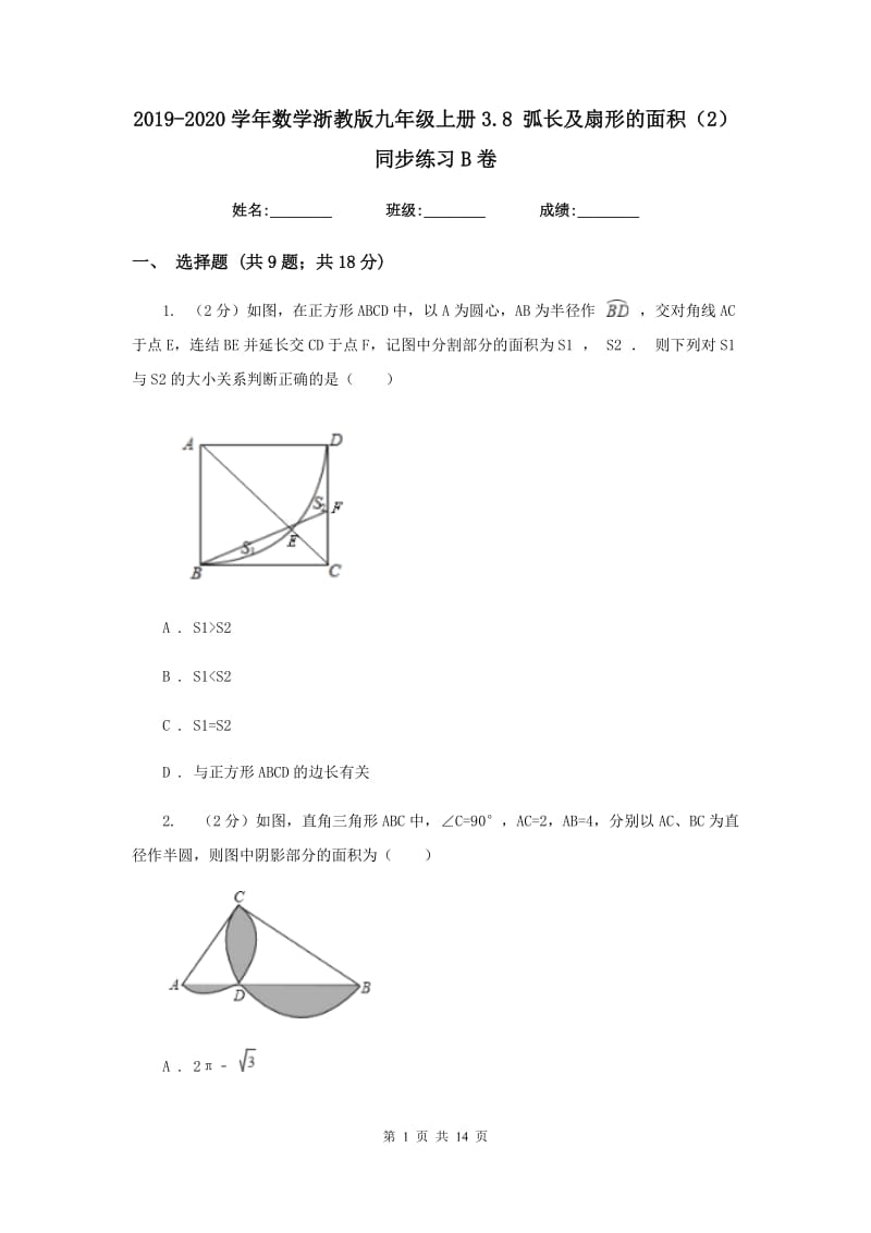 2019-2020学年数学浙教版九年级上册3.8弧长及扇形的面积（2）同步练习B卷.doc_第1页