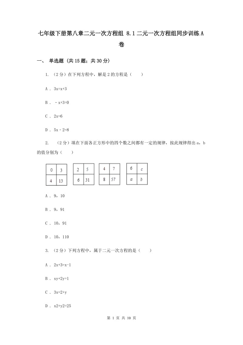 七年级下册第八章二元一次方程组 8.1二元一次方程组同步训练A卷.doc_第1页