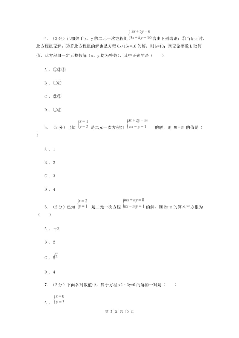 七年级下册第八章二元一次方程组 8.1二元一次方程组同步训练A卷.doc_第2页