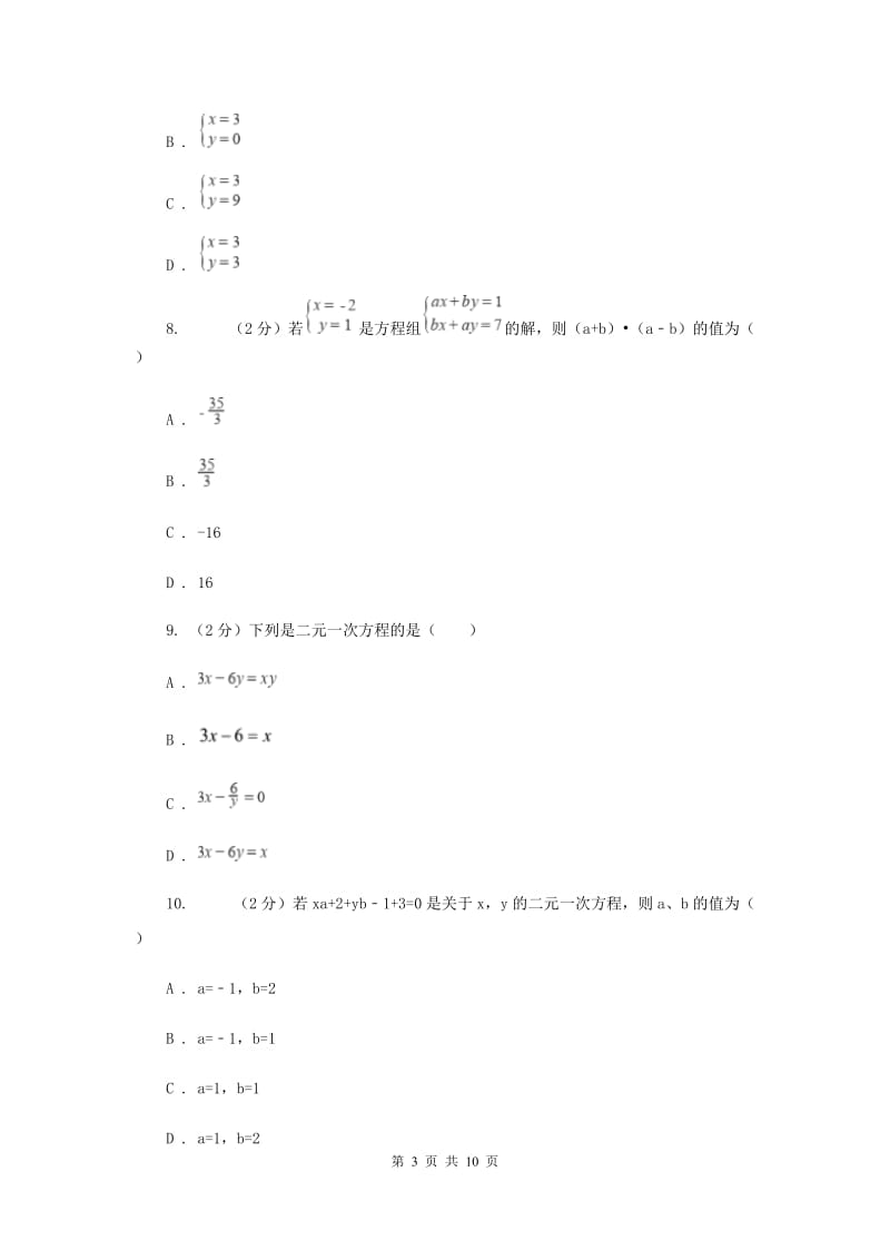 七年级下册第八章二元一次方程组 8.1二元一次方程组同步训练A卷.doc_第3页