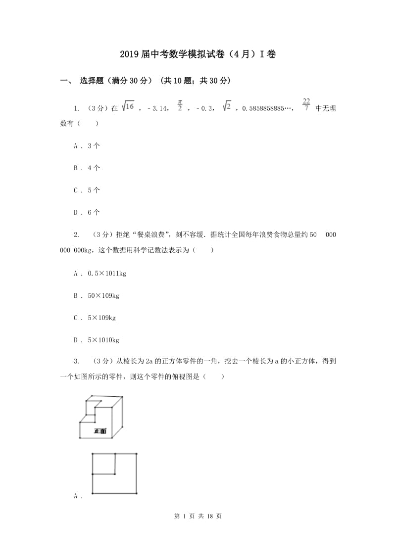 2019届中考数学模拟试卷（4月）I卷.doc_第1页