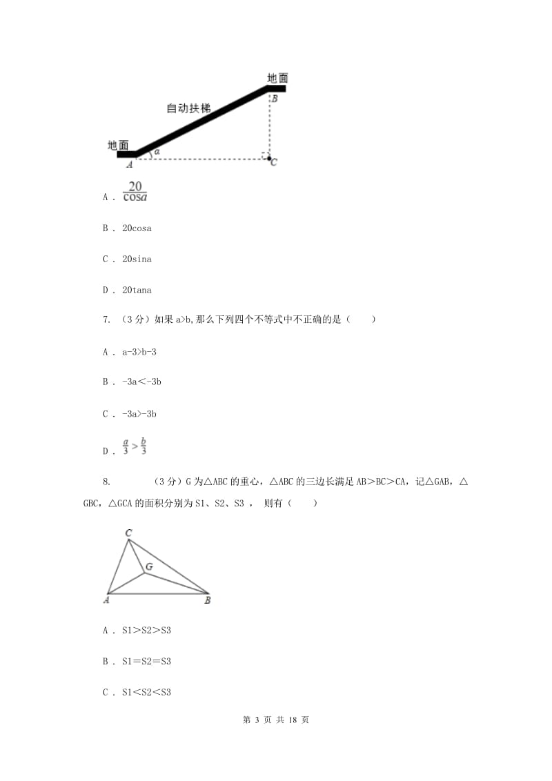 2019届中考数学模拟试卷（4月）I卷.doc_第3页