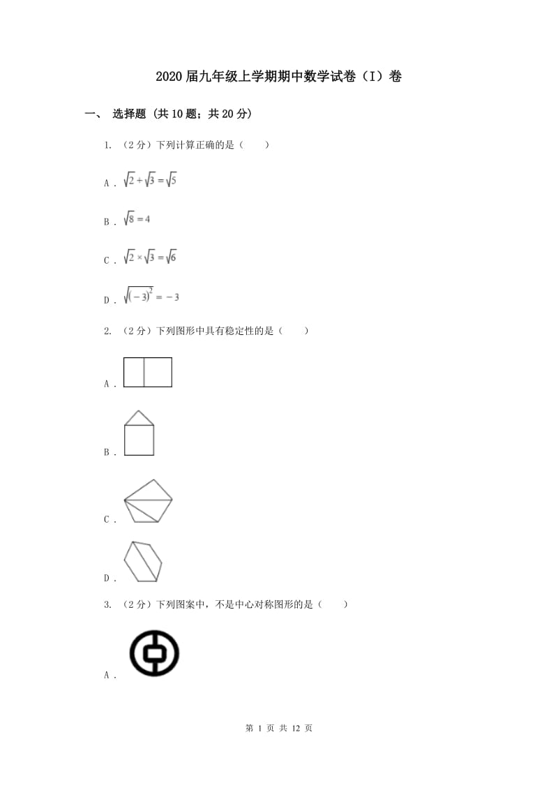 2020届九年级上学期期中数学试卷（I）卷.doc_第1页