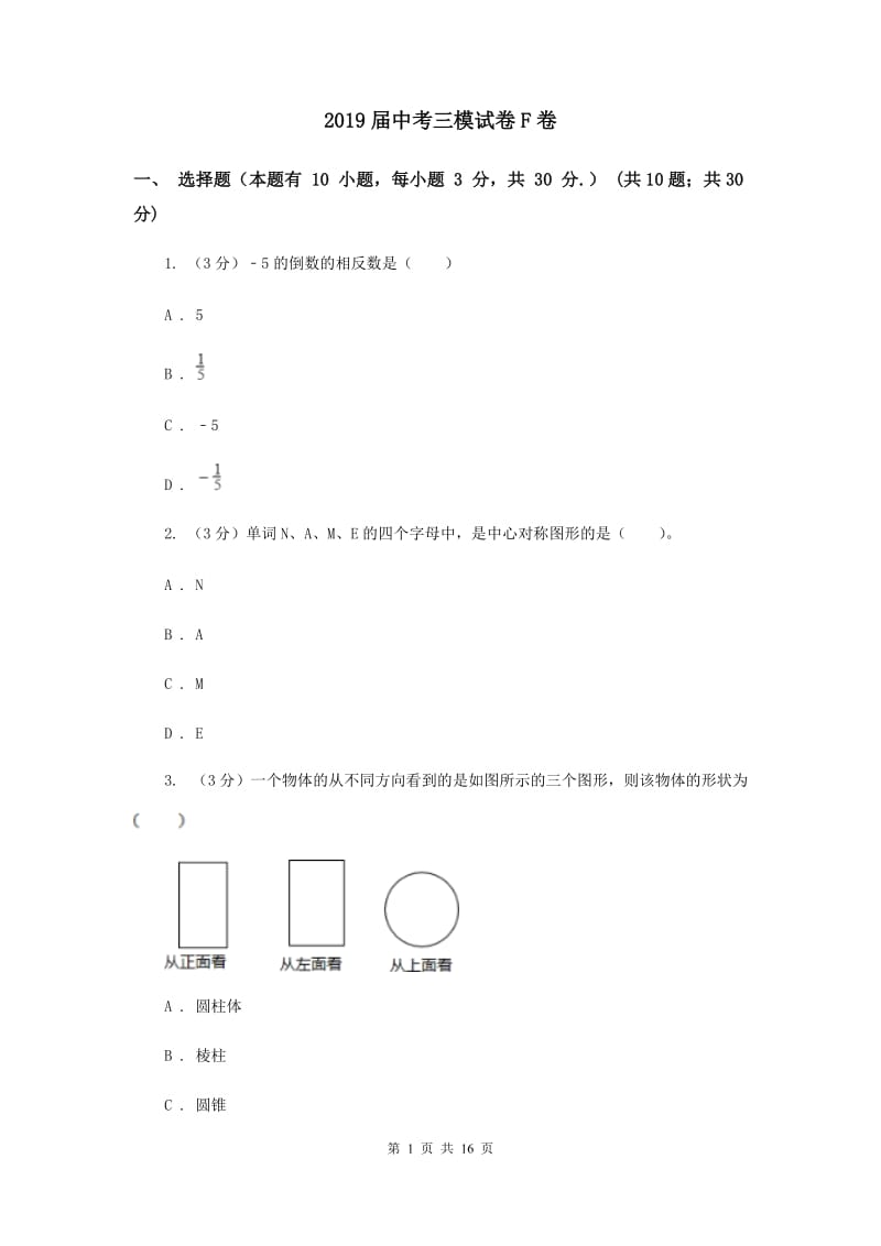 2019届中考三模试卷F卷.doc_第1页