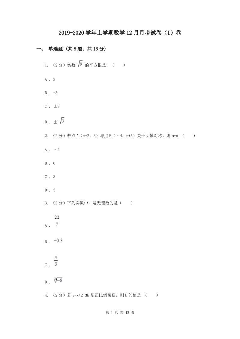 2019-2020学年上学期数学12月月考试卷（I）卷.doc_第1页