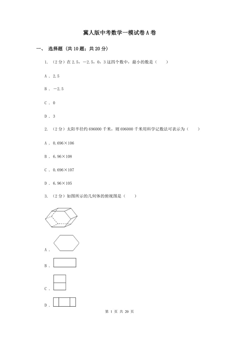 冀人版中考数学一模试卷A卷.doc_第1页