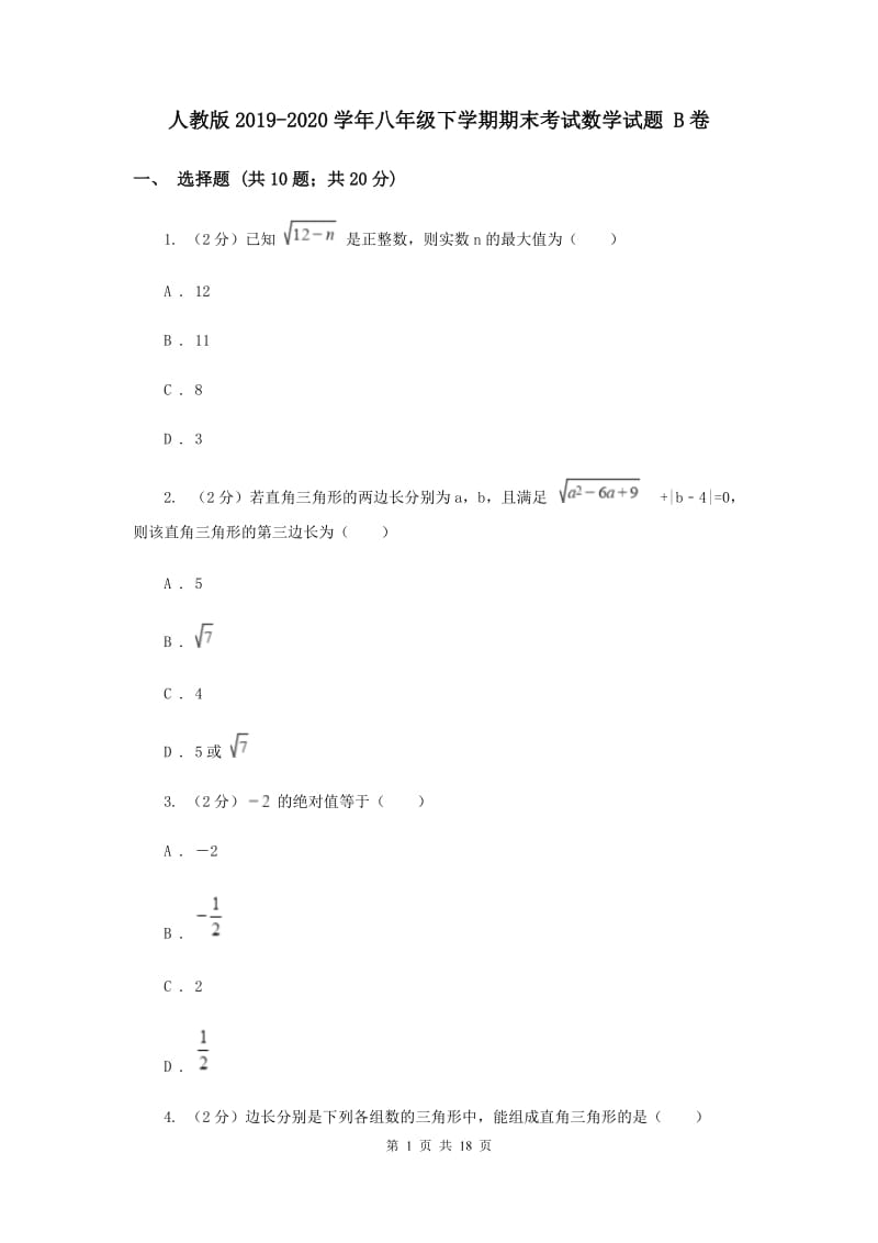 人教版2019-2020学年八年级下学期期末考试数学试题 B卷.doc_第1页