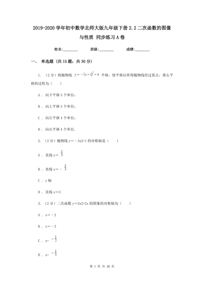 2019-2020学年初中数学北师大版九年级下册2.2二次函数的图像与性质同步练习A卷.doc_第1页