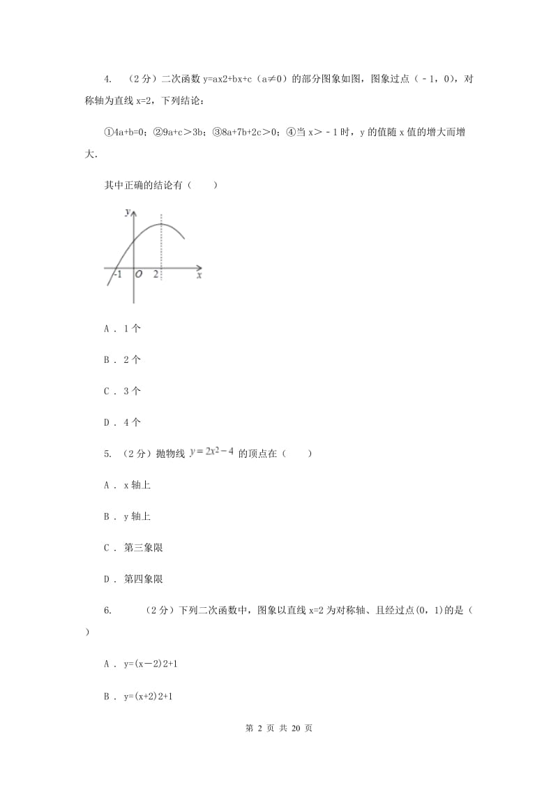 2019-2020学年初中数学北师大版九年级下册2.2二次函数的图像与性质同步练习A卷.doc_第2页