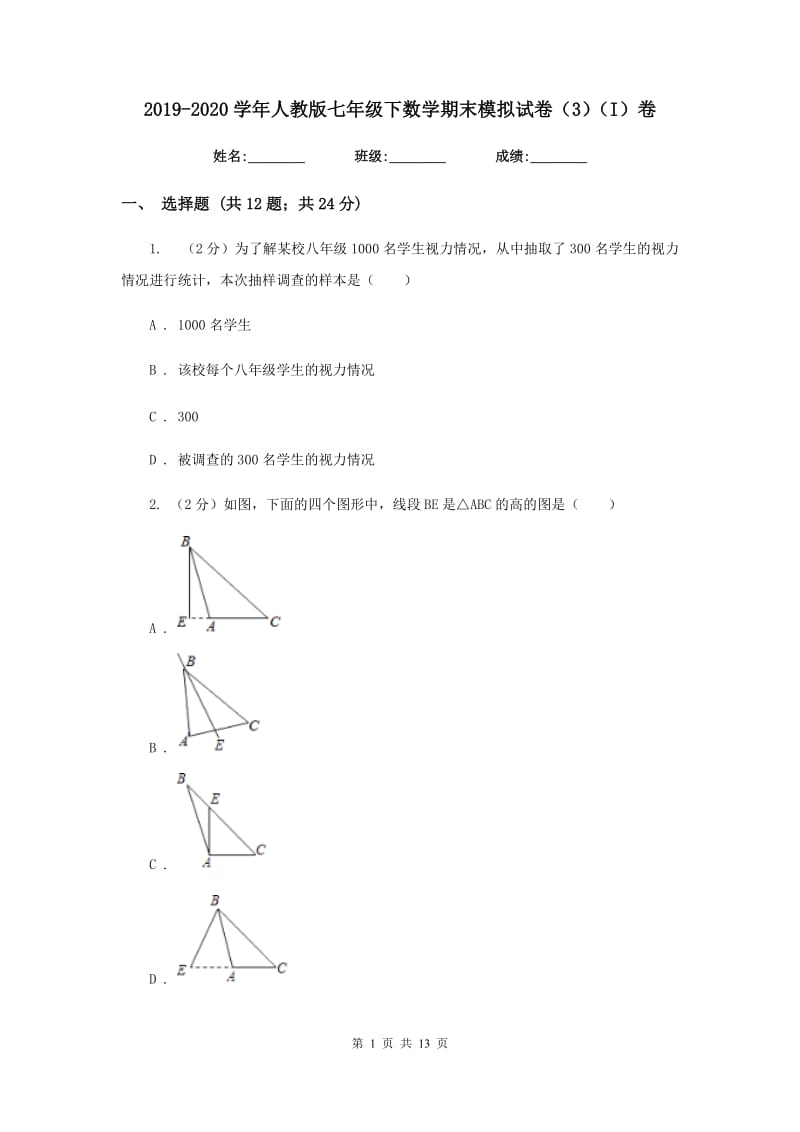 2019-2020学年人教版七年级下数学期末模拟试卷（3）（I）卷.doc_第1页