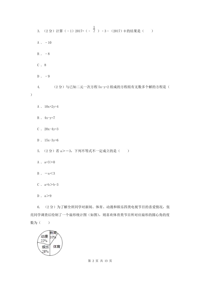 2019-2020学年人教版七年级下数学期末模拟试卷（3）（I）卷.doc_第2页