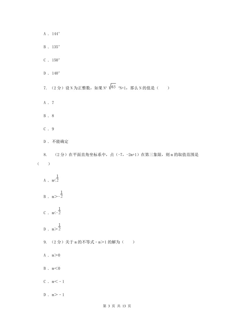 2019-2020学年人教版七年级下数学期末模拟试卷（3）（I）卷.doc_第3页