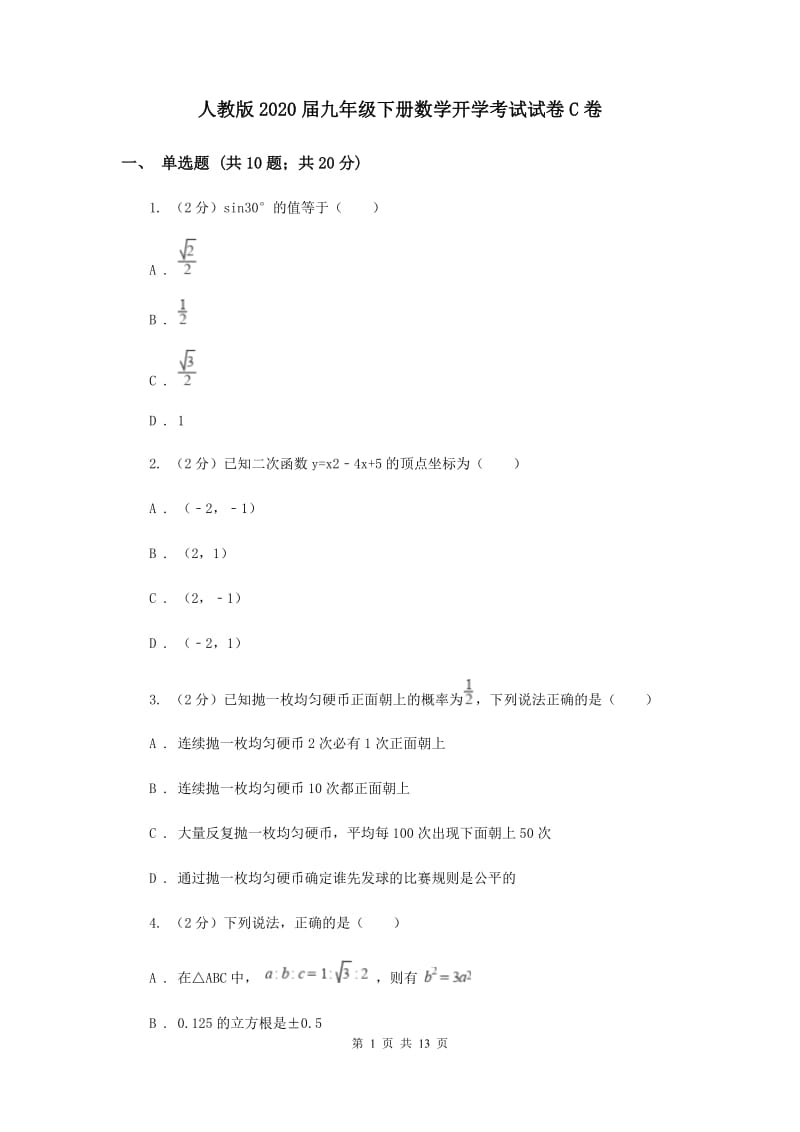 人教版2020届九年级下册数学开学考试试卷C卷.doc_第1页