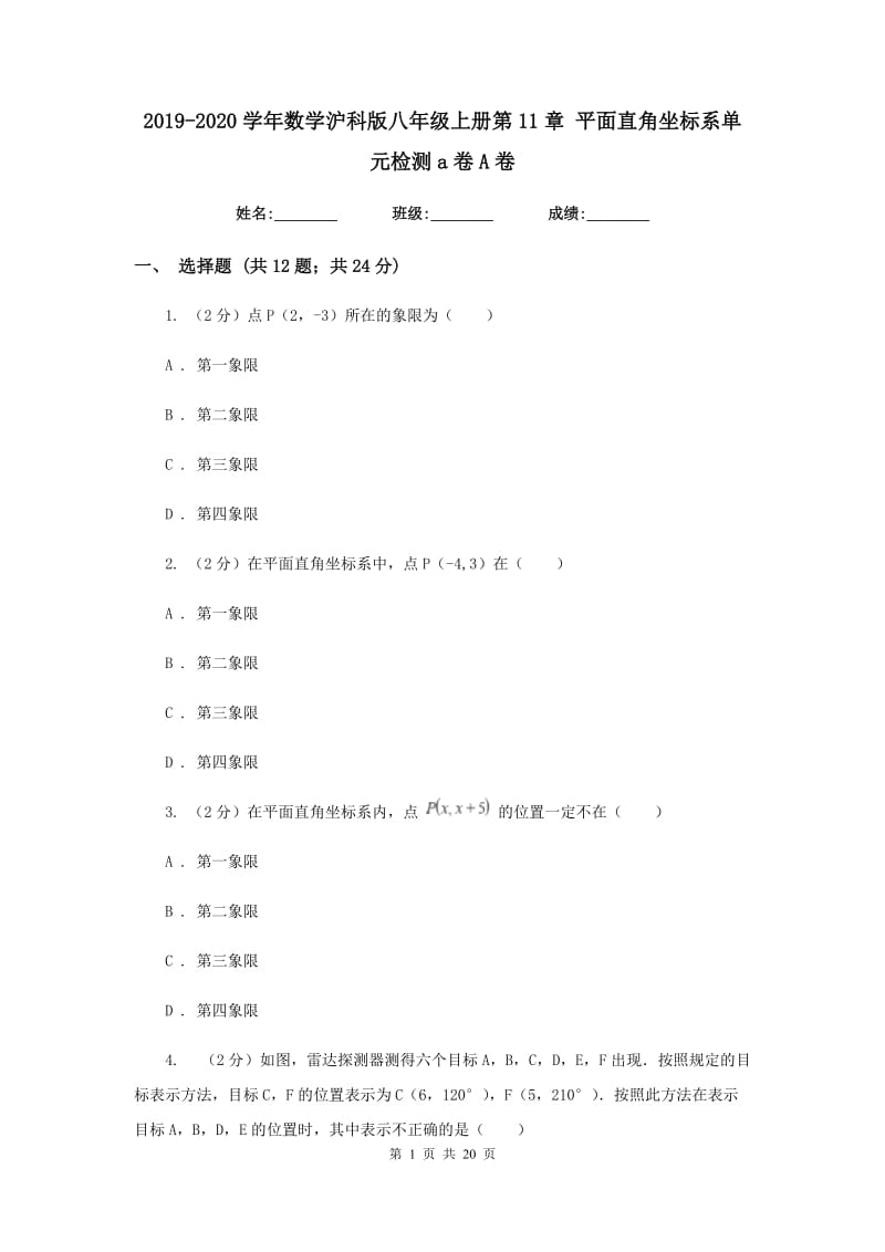 2019-2020学年数学沪科版八年级上册第11章平面直角坐标系单元检测a卷A卷.doc_第1页