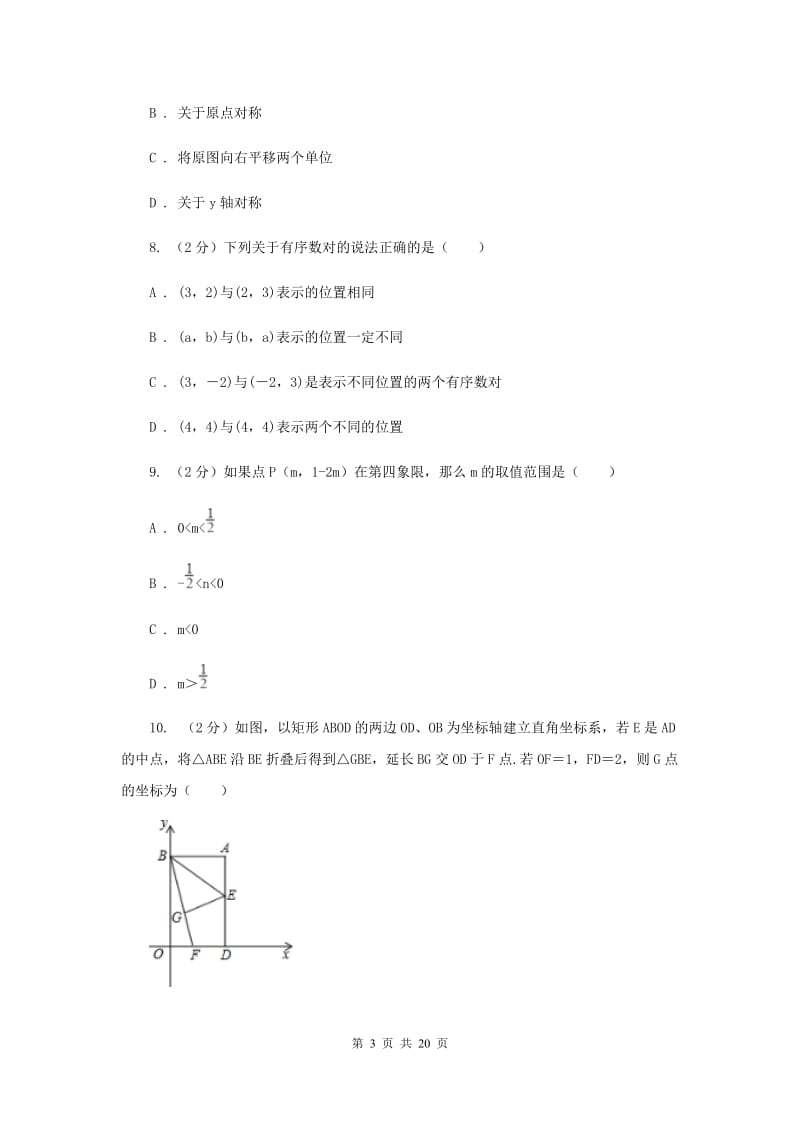 2019-2020学年数学沪科版八年级上册第11章平面直角坐标系单元检测a卷A卷.doc_第3页