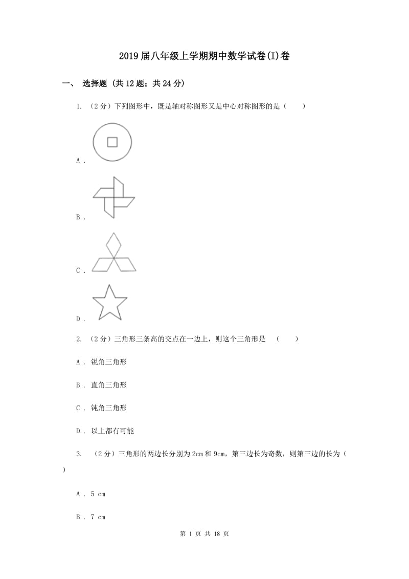 2019届八年级上学期期中数学试卷(I)卷.doc_第1页