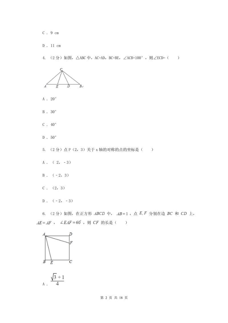 2019届八年级上学期期中数学试卷(I)卷.doc_第2页